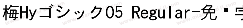 梅HyゴシックO5 Regular字体转换